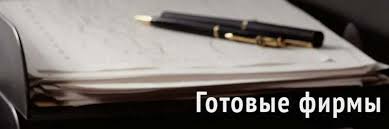 Регистрация и налогообложение ООО в Москве